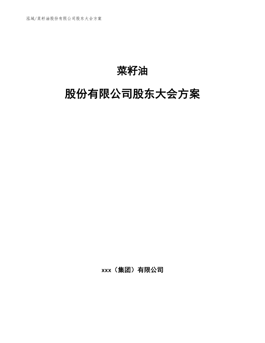 菜籽油股份有限公司股东大会方案_第1页