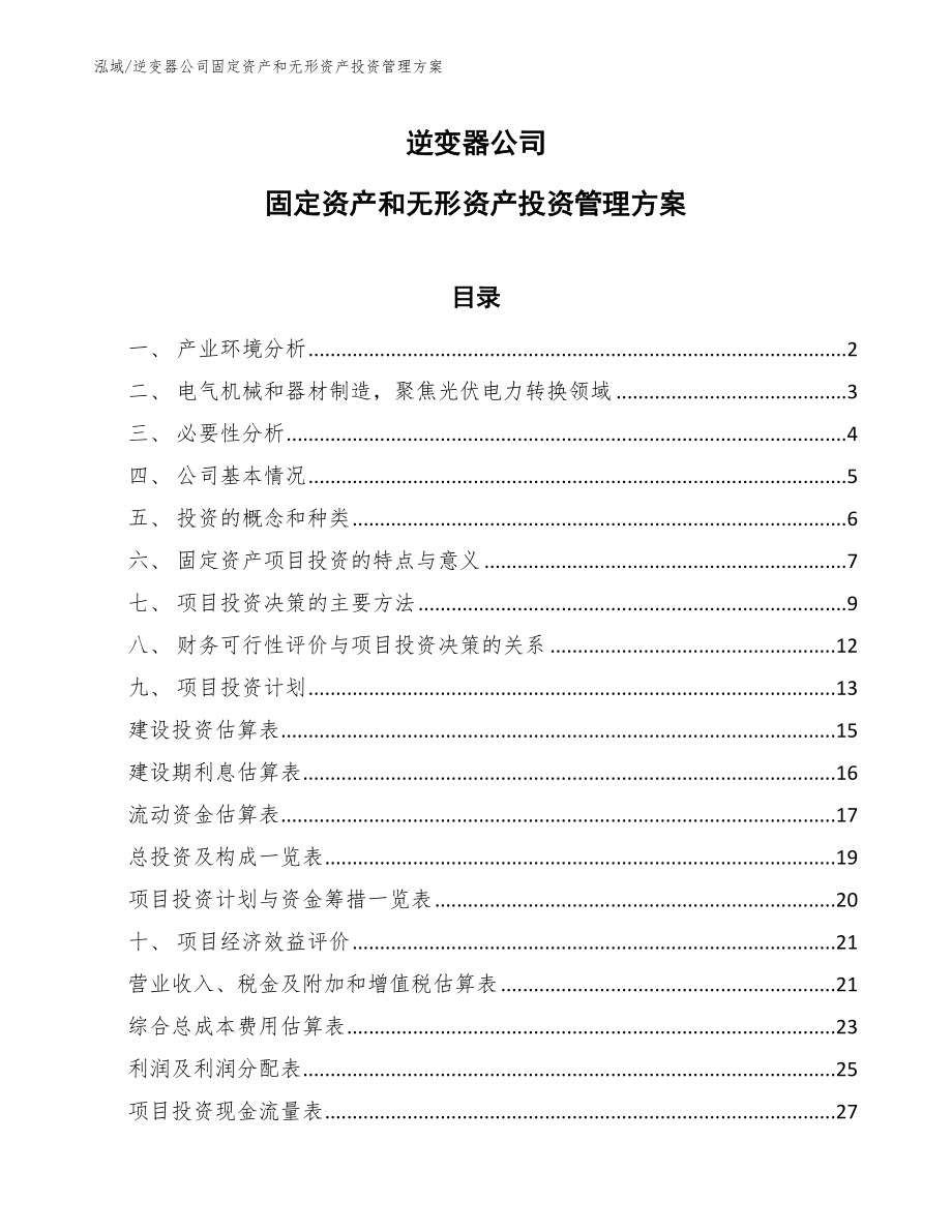 逆变器公司固定资产和无形资产投资管理方案（范文）_第1页
