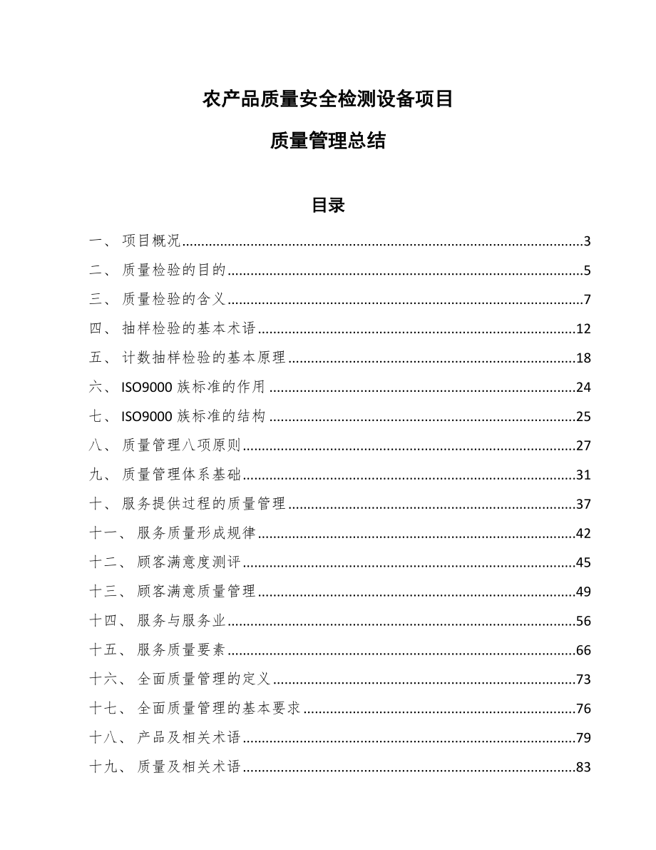 农产品质量安全检测设备项目质量管理总结_第1页