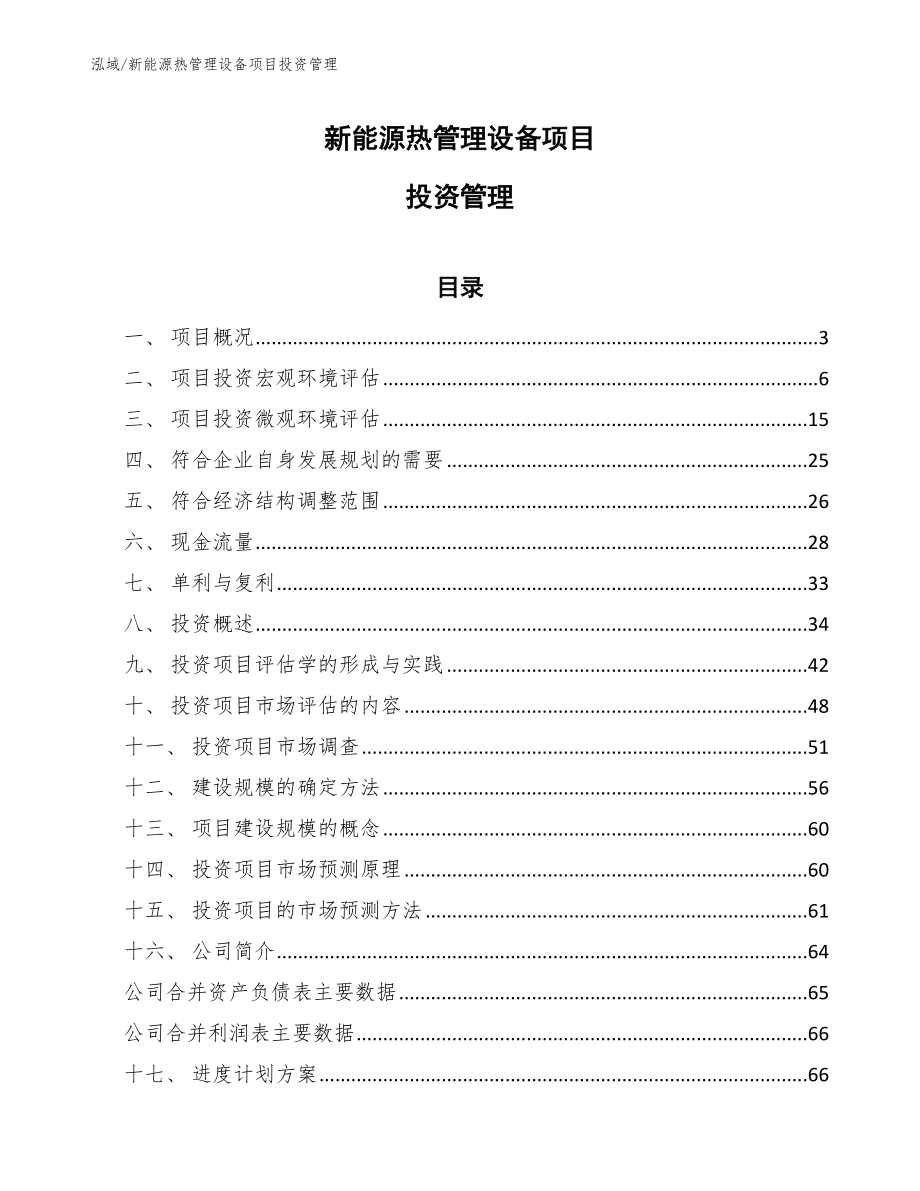 新能源热管理设备项目投资管理（范文）_第1页