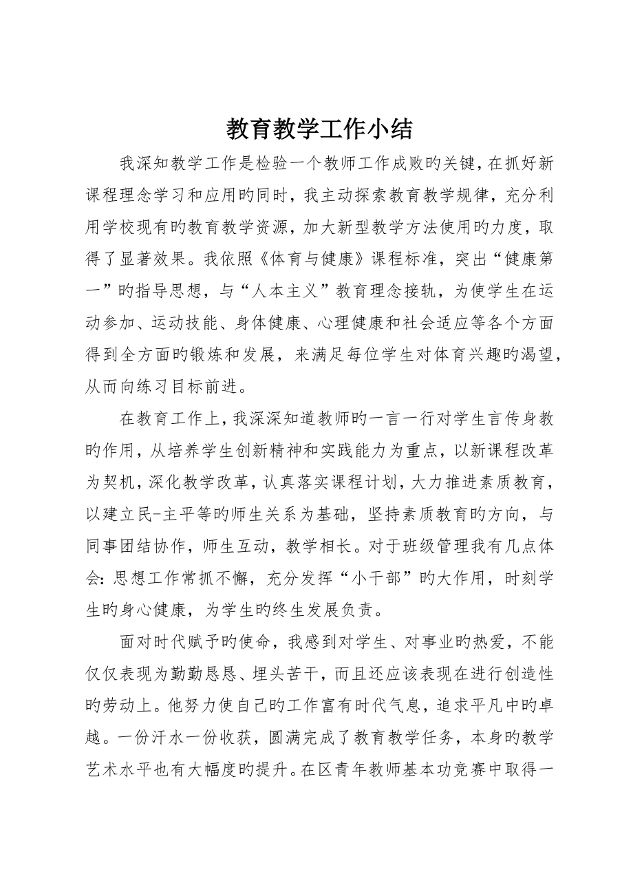 教育教学工作小结__第1页