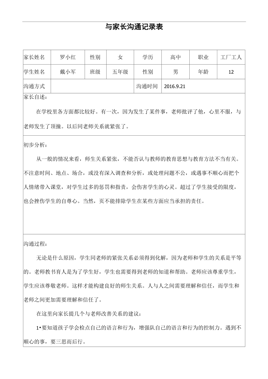 家长沟通记录表格_第1页