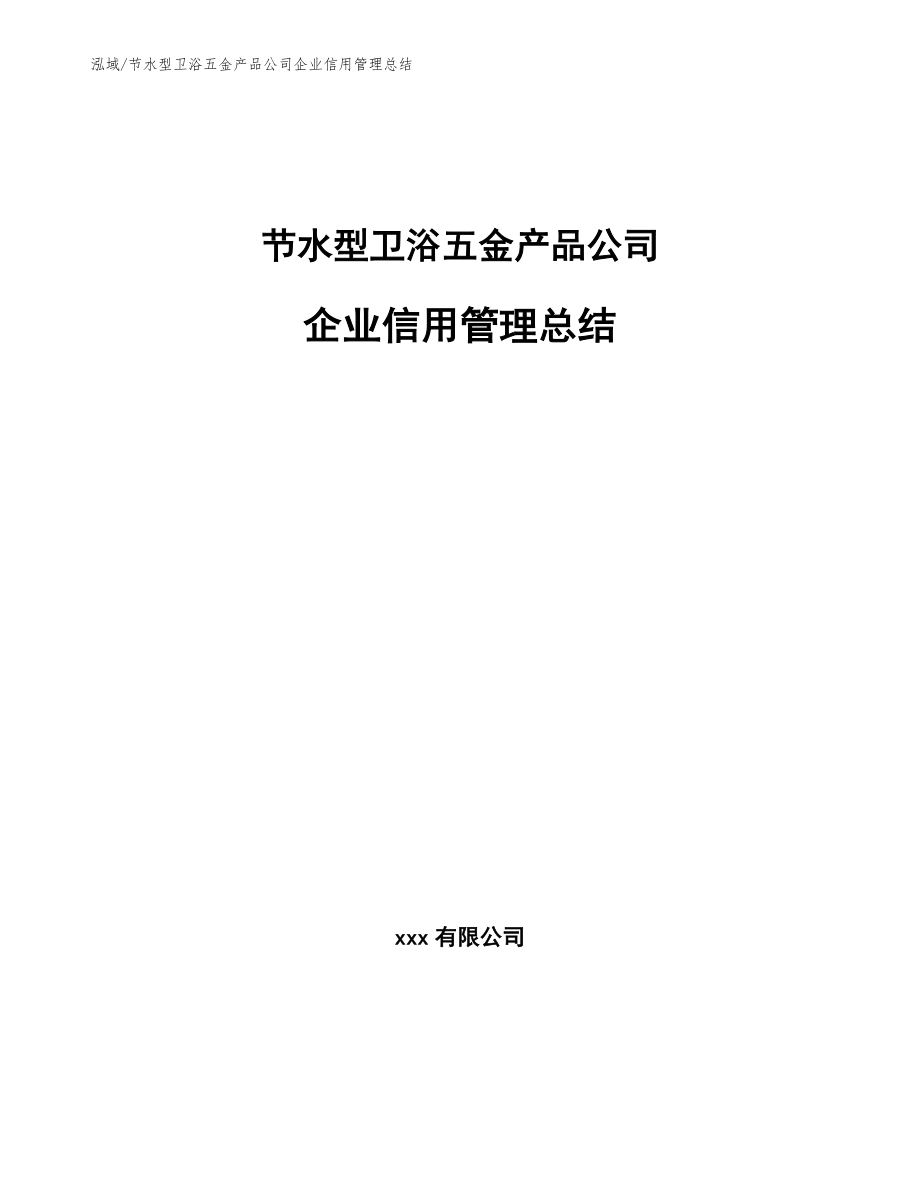 节水型卫浴五金产品公司企业信用管理总结（范文）_第1页