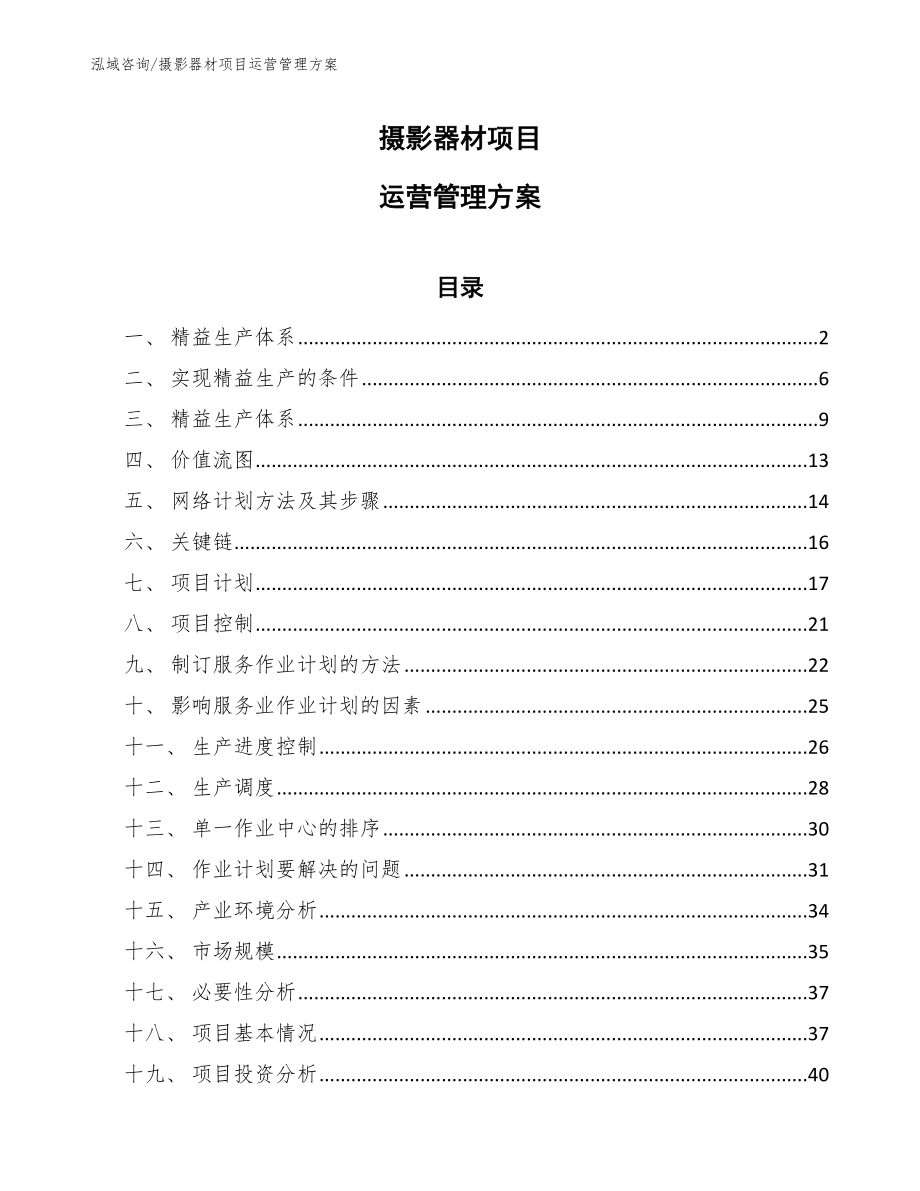 摄影器材项目运营管理方案_第1页