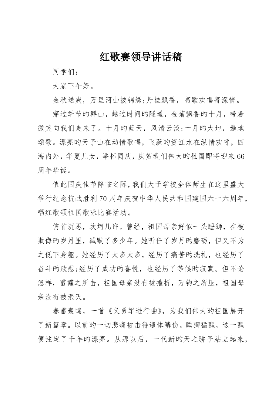 红歌赛领导致辞稿_第1页