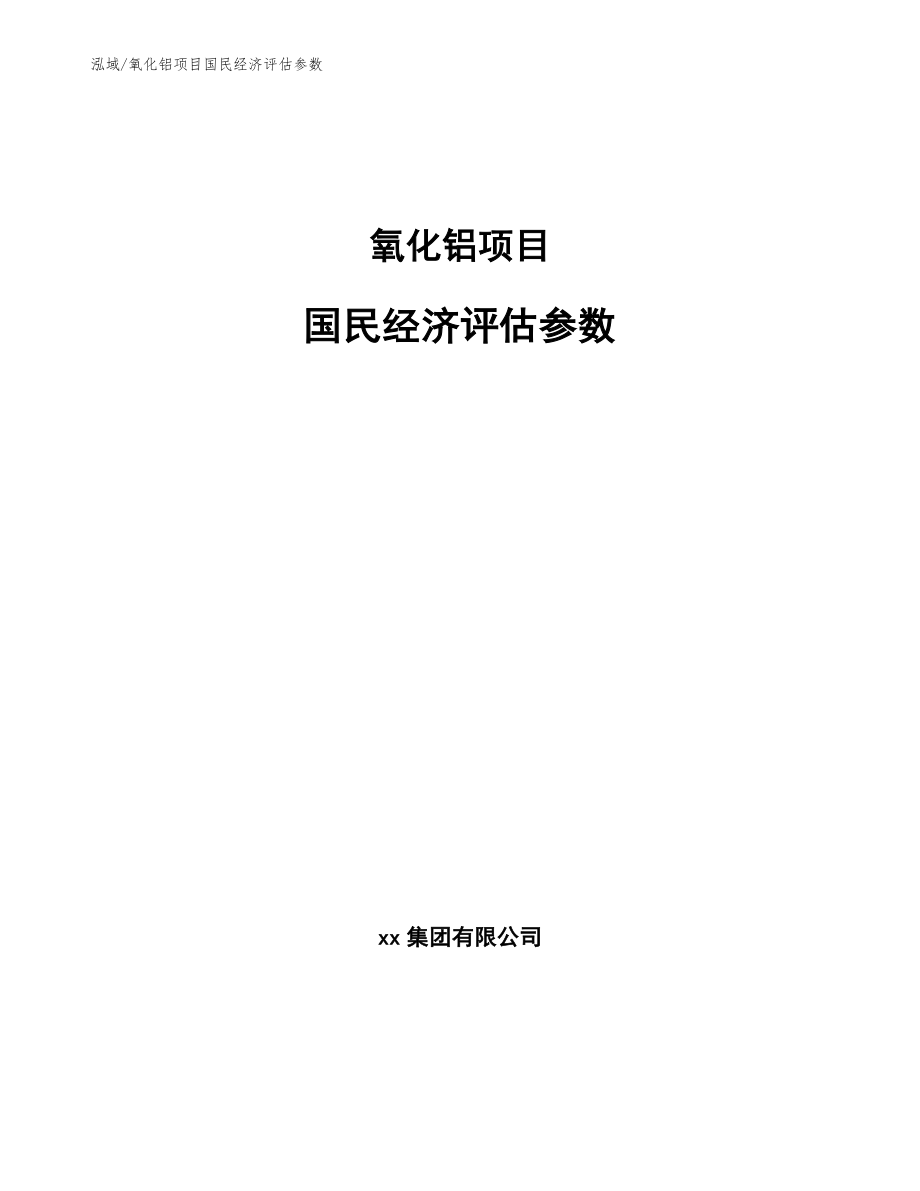氧化铝项目国民经济评估参数【参考】_第1页