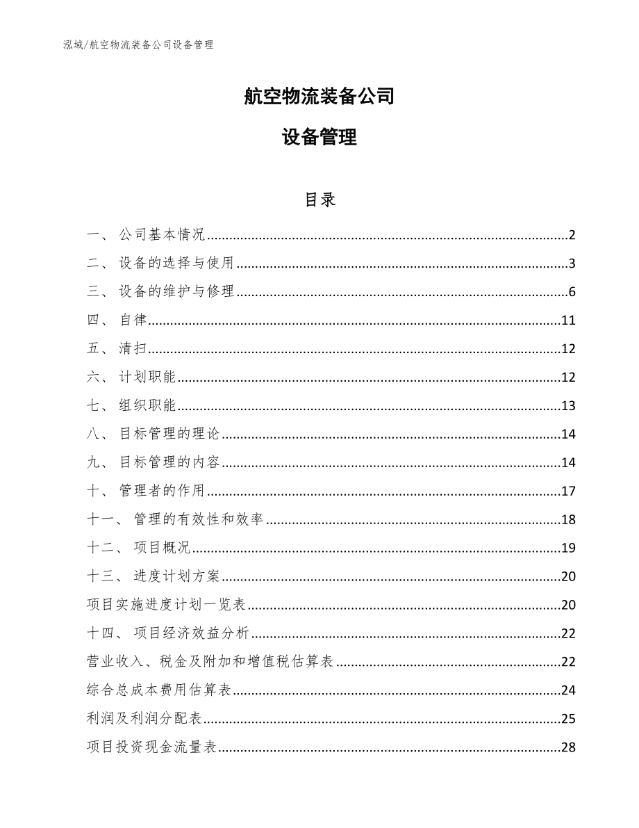 航空物流装备公司设备管理（范文）_第1页