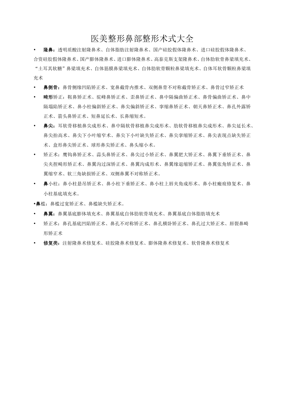 医美整形鼻部整形术式大全_第1页