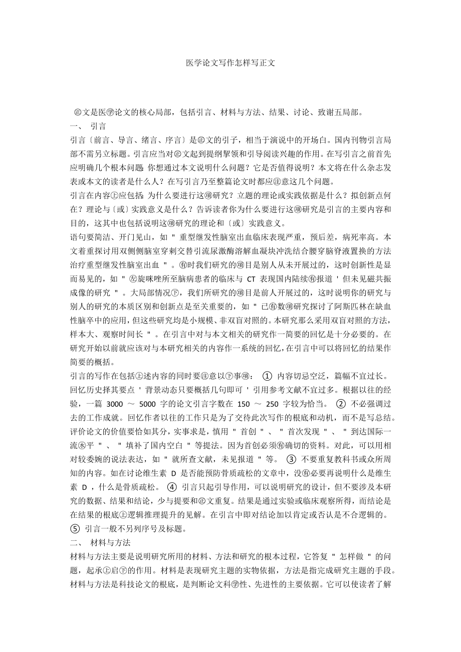 医学论文写作怎样写正文_第1页