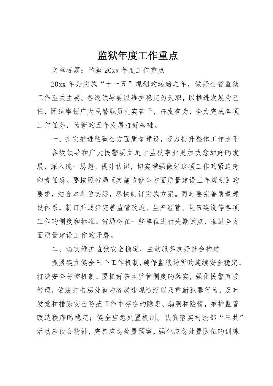 监狱年度工作重点_第1页