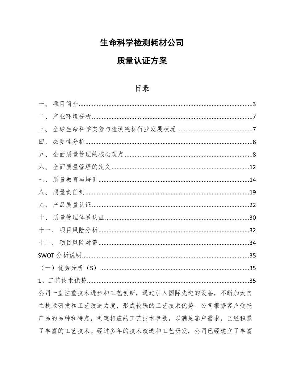 生命科学检测耗材公司质量认证方案（范文）_第1页