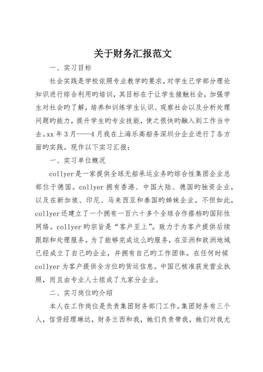 关于财务报告范文_第1页