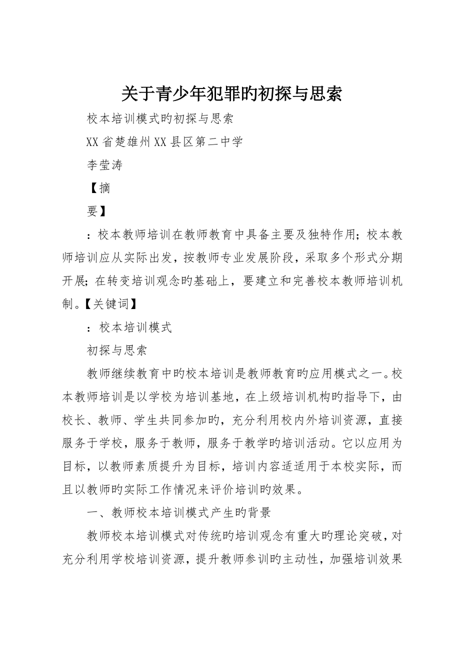 关于青少年犯罪的初探与思考_第1页