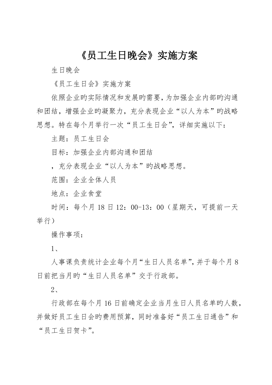 《员工生日晚会》实施方案_第1页