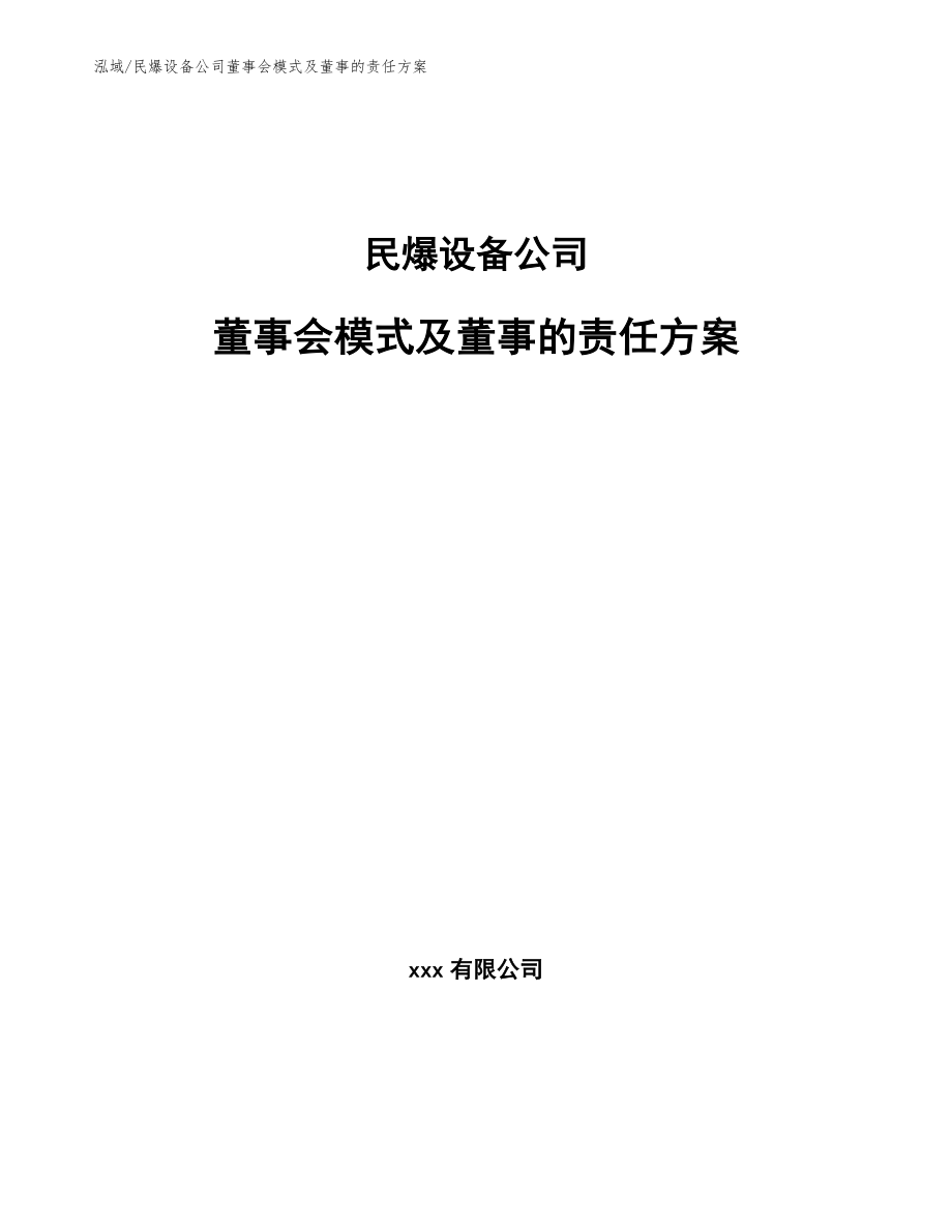民爆设备公司董事会模式及董事的责任方案（范文）_第1页