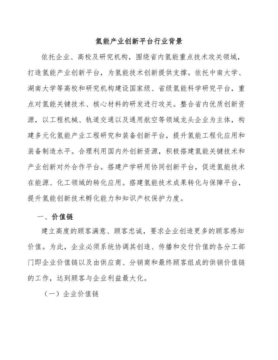 氢能产业创新平台行业背景_第1页