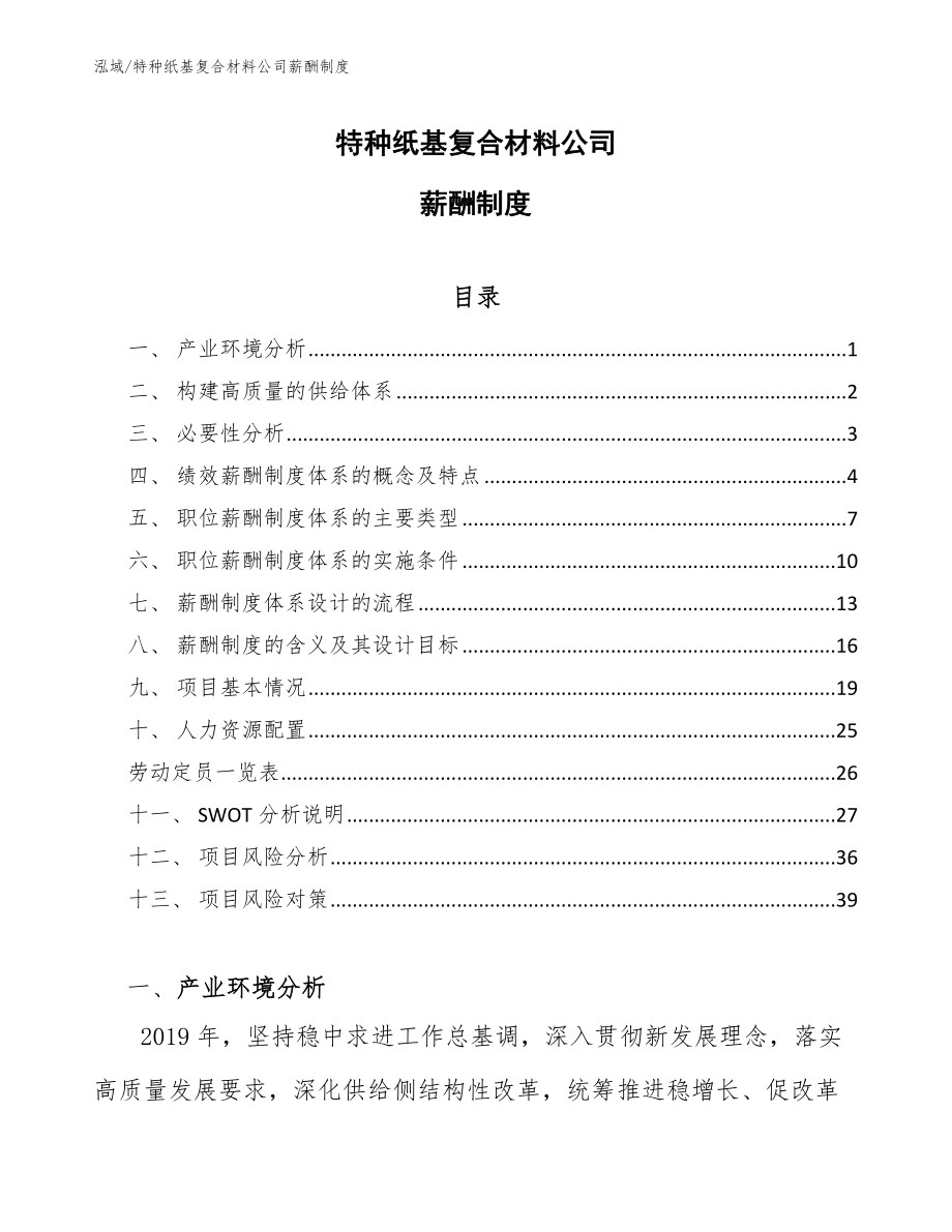 特种纸基复合材料公司薪酬制度_第1页