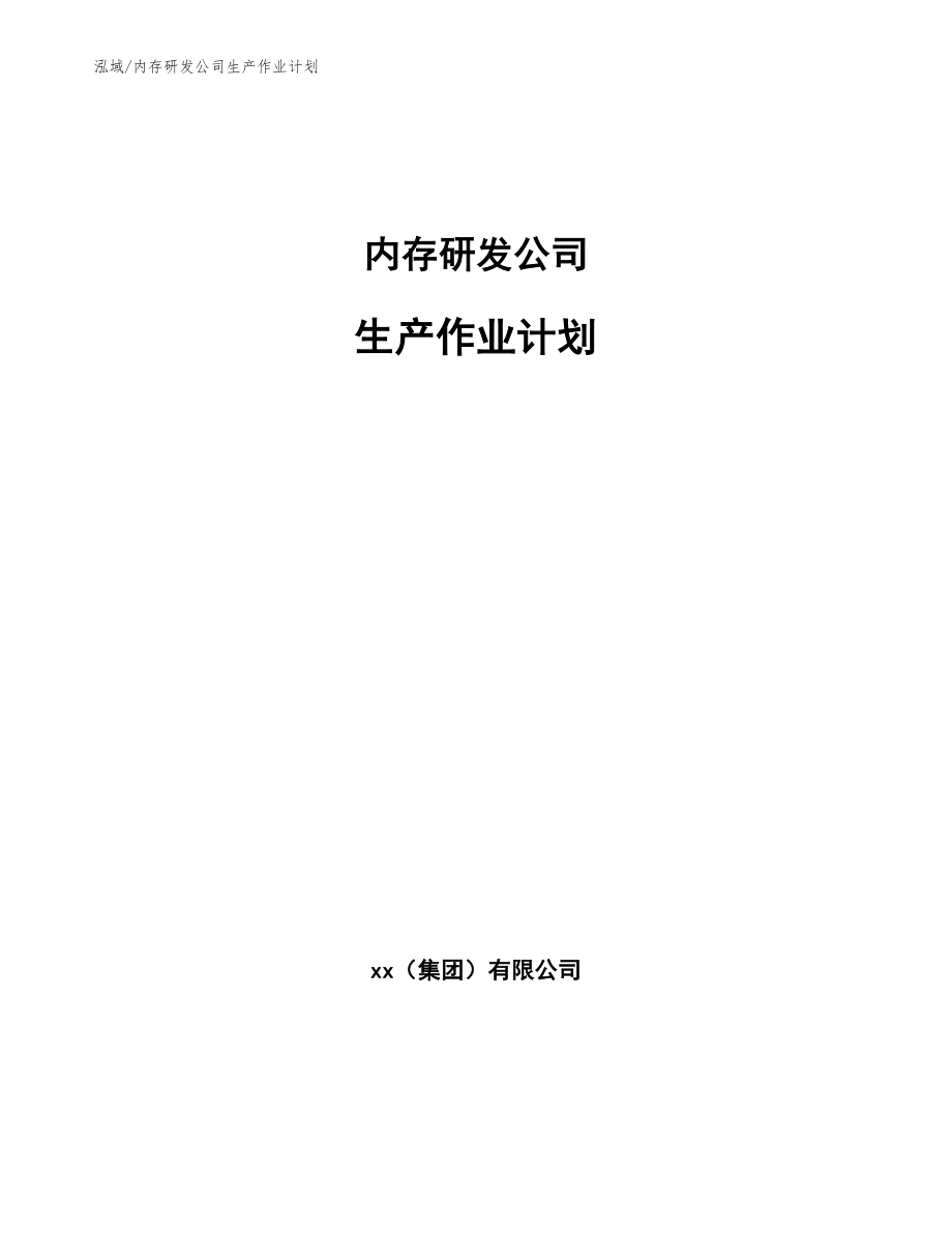 内存研发公司生产作业计划_第1页