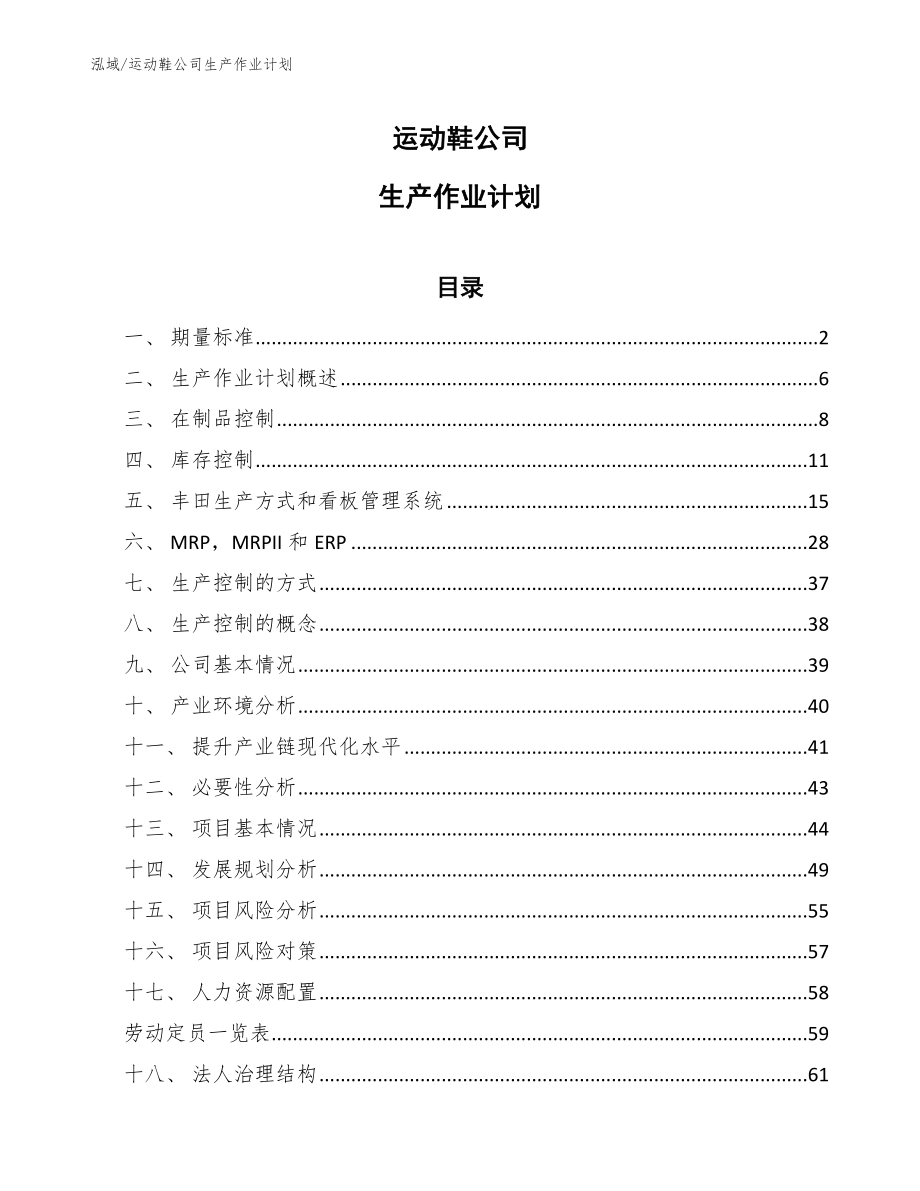 运动鞋公司生产作业计划_范文_第1页