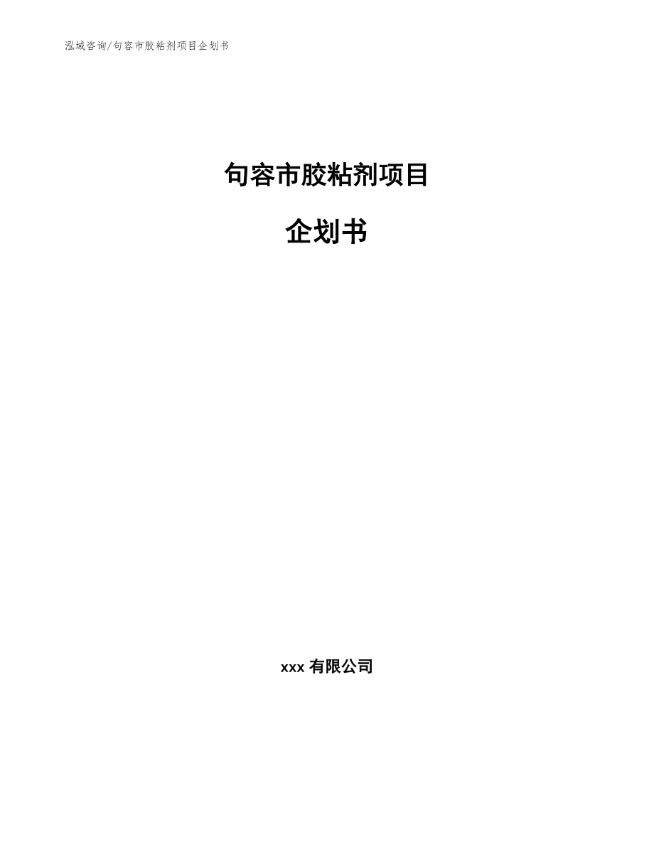 句容市胶粘剂项目企划书【参考范文】_第1页