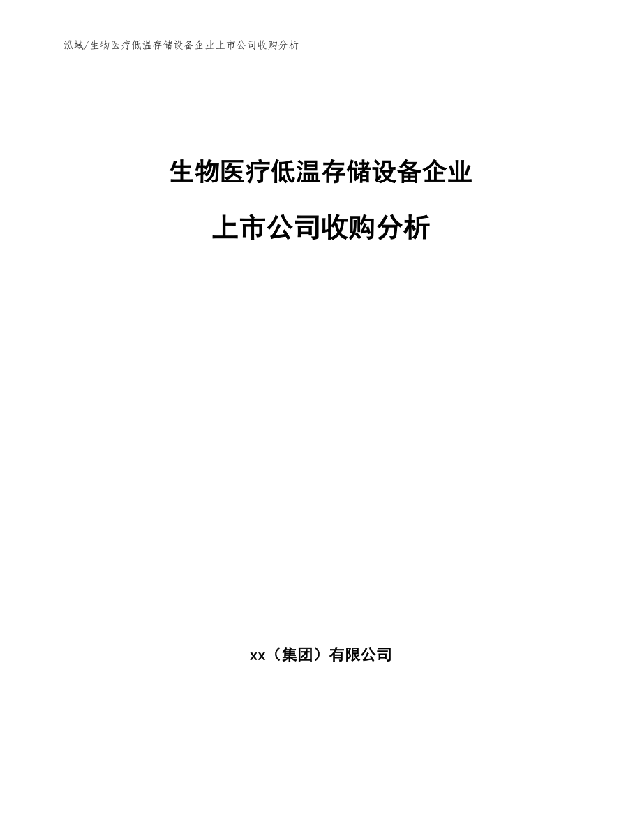 生物医疗低温存储设备企业上市公司收购分析【参考】_第1页