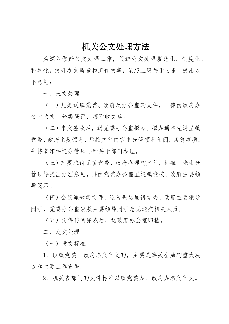 机关公文处理办法_第1页