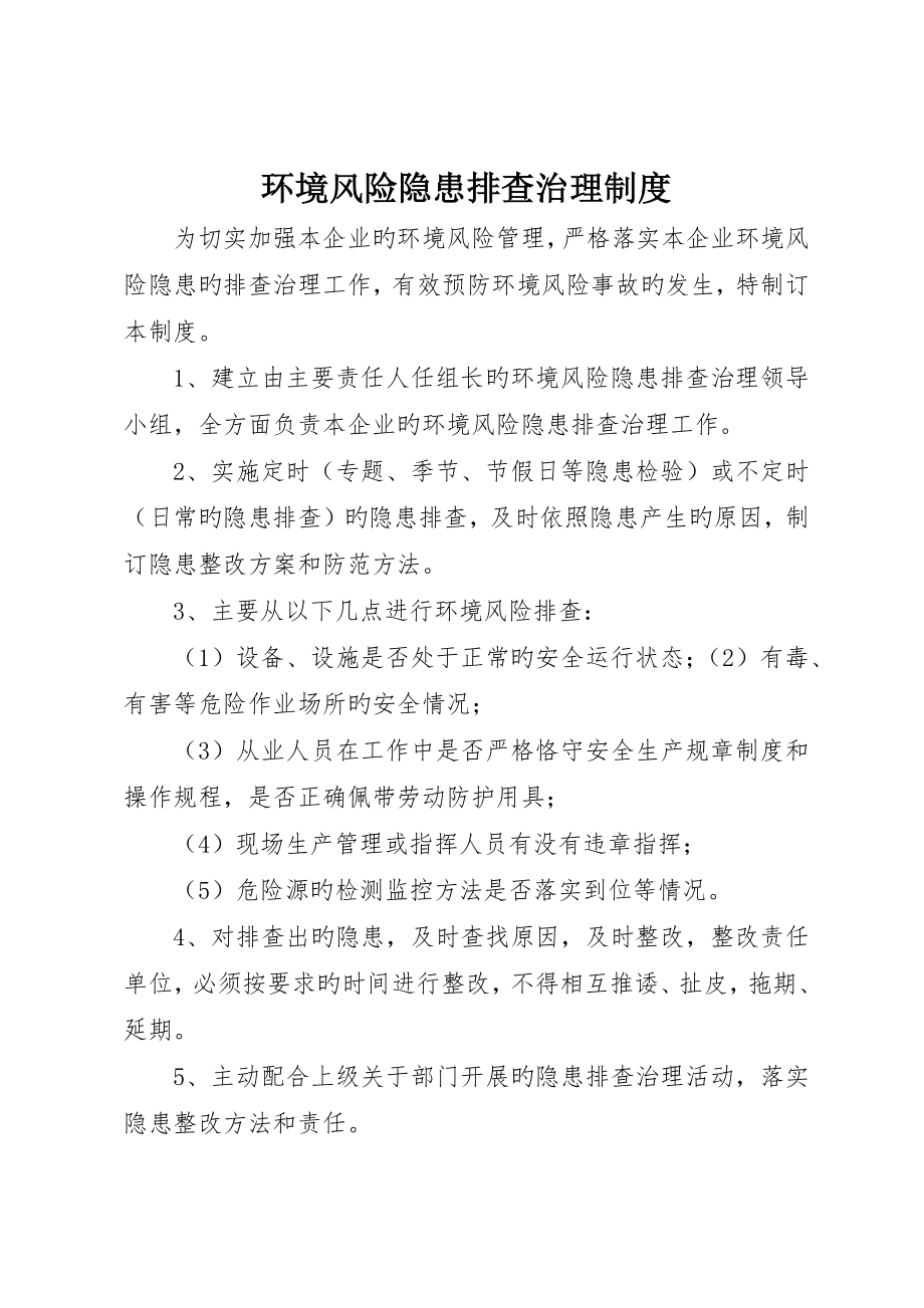 环境风险隐患排查治理制度_第1页