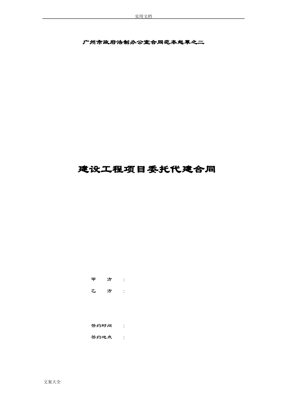 建设工程委托代建规定合同(例范本)_第1页