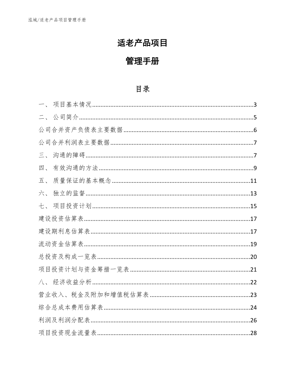 适老产品项目管理手册_参考_第1页