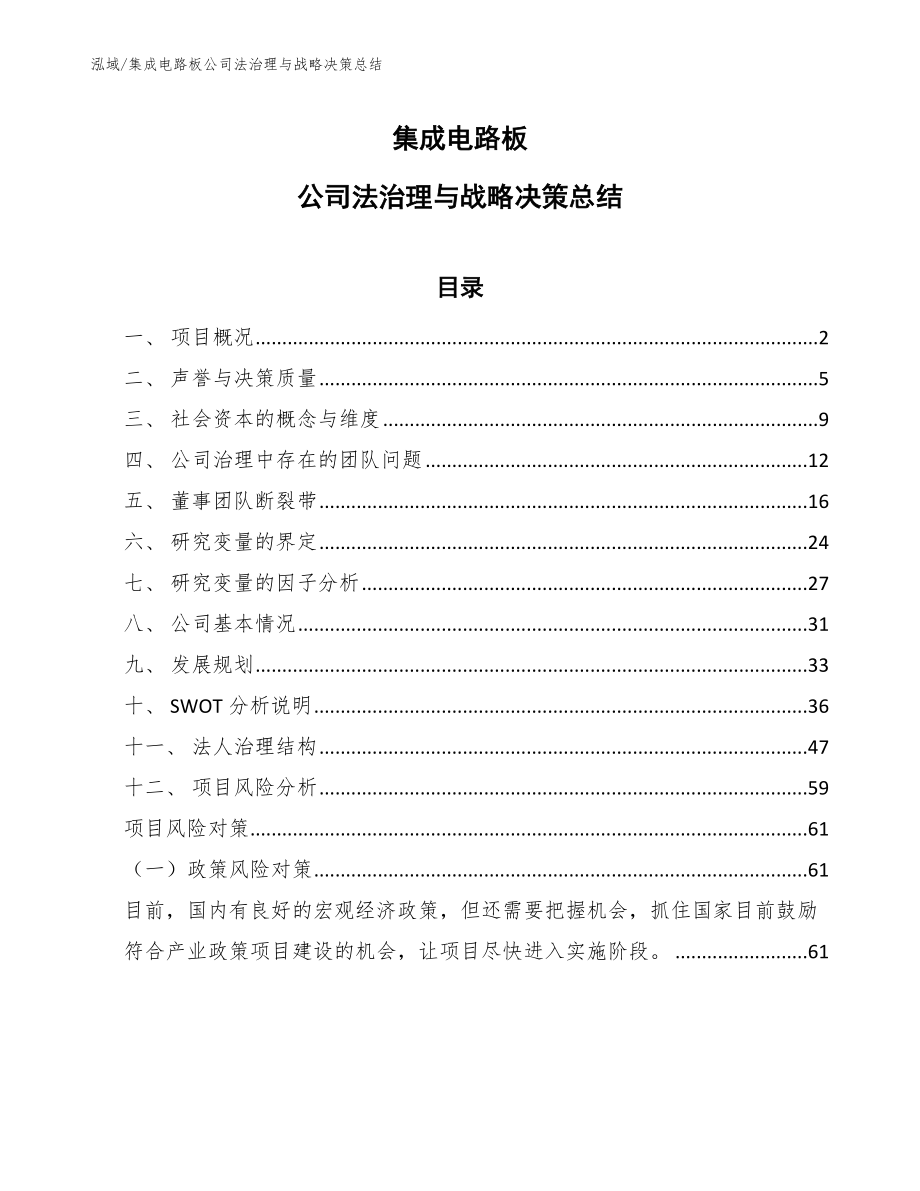 集成电路板公司法治理与战略决策总结（范文）_第1页