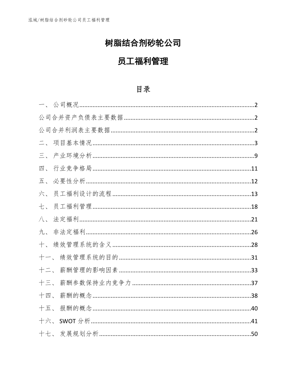 树脂结合剂砂轮公司员工福利管理_范文_第1页