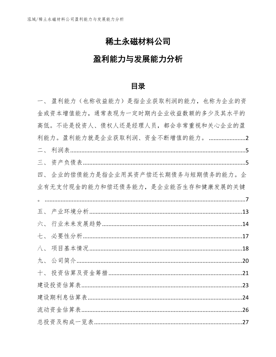 稀土永磁材料公司盈利能力与发展能力分析（范文）_第1页