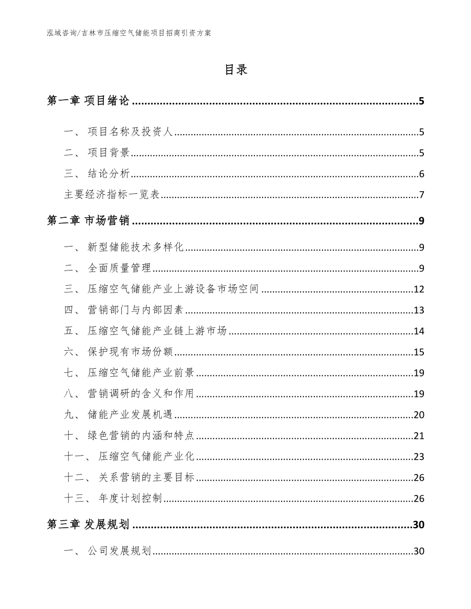 吉林市压缩空气储能项目招商引资方案_第1页