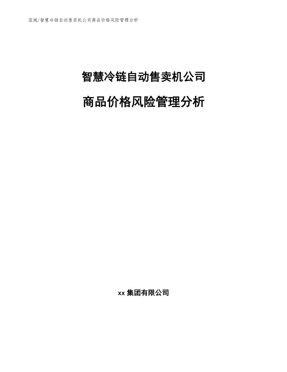 智慧冷链自动售卖机公司商品价格风险管理分析【范文】_第1页