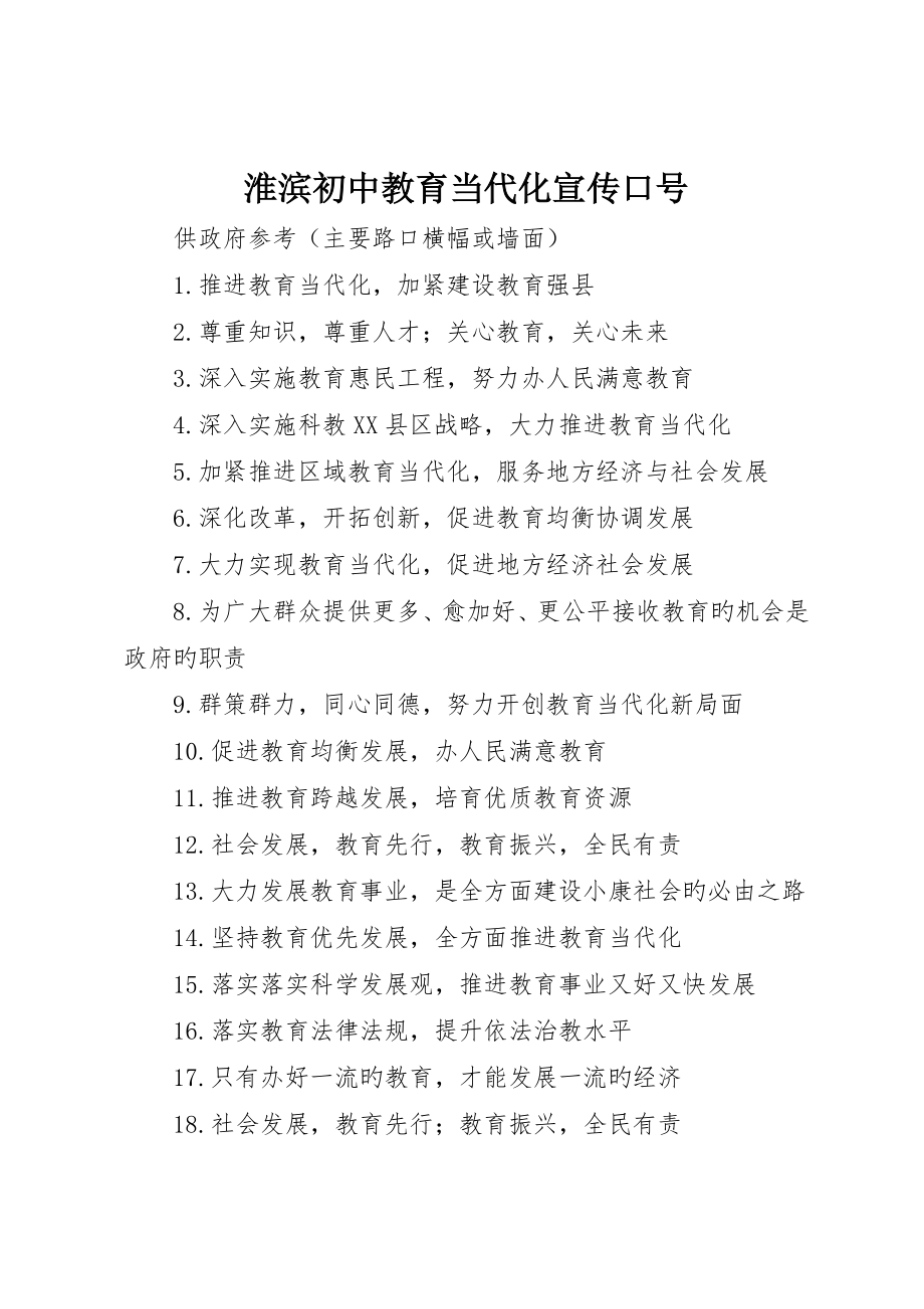 淮滨初中教育现代化宣传标语_第1页