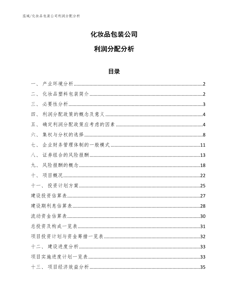 化妆品包装公司利润分配分析_第1页