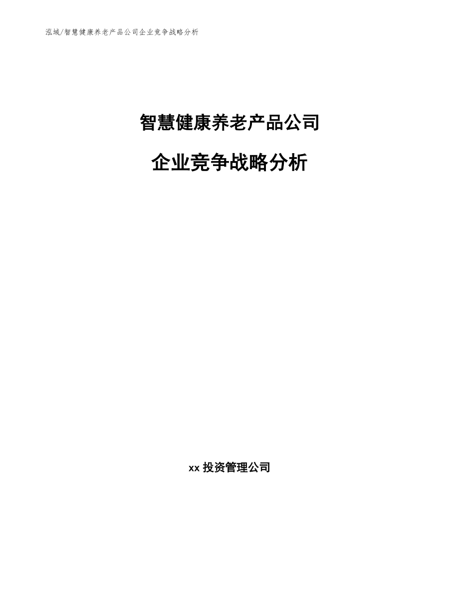 智慧健康养老产品公司企业竞争战略分析_第1页