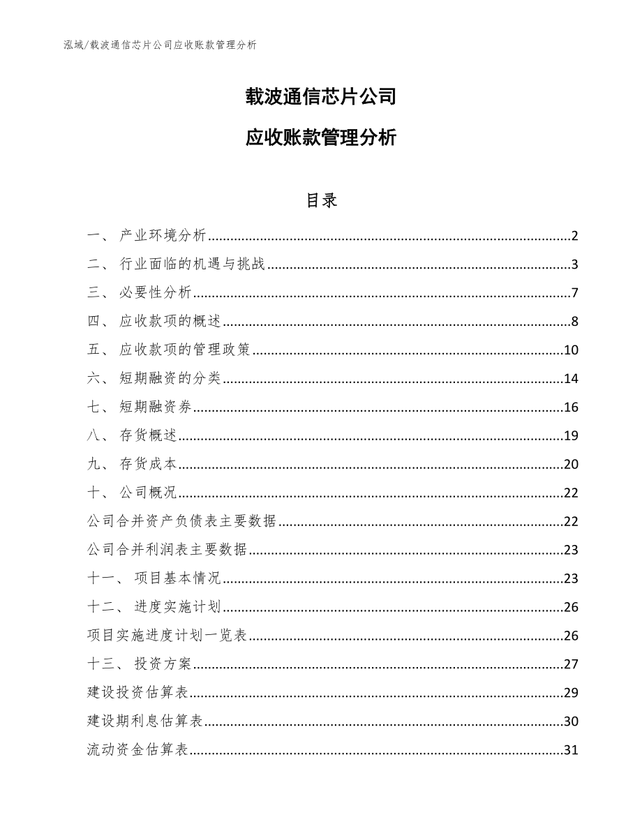 载波通信芯片公司应收账款管理分析【参考】_第1页