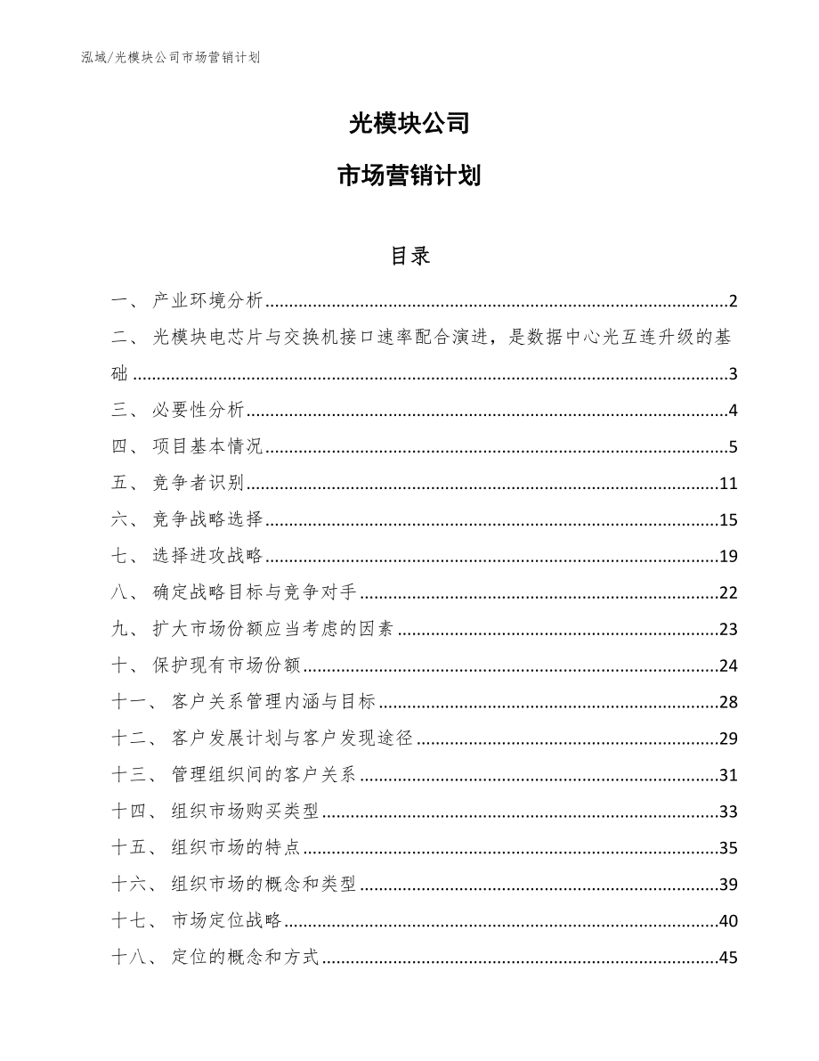 光模块公司市场营销计划_第1页