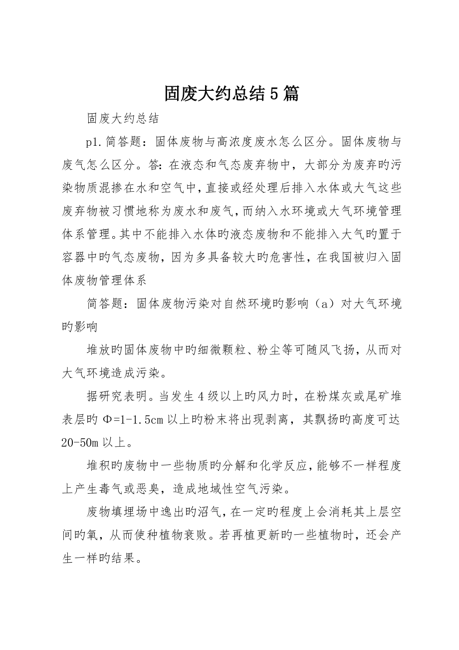 固废大概总结5篇_第1页