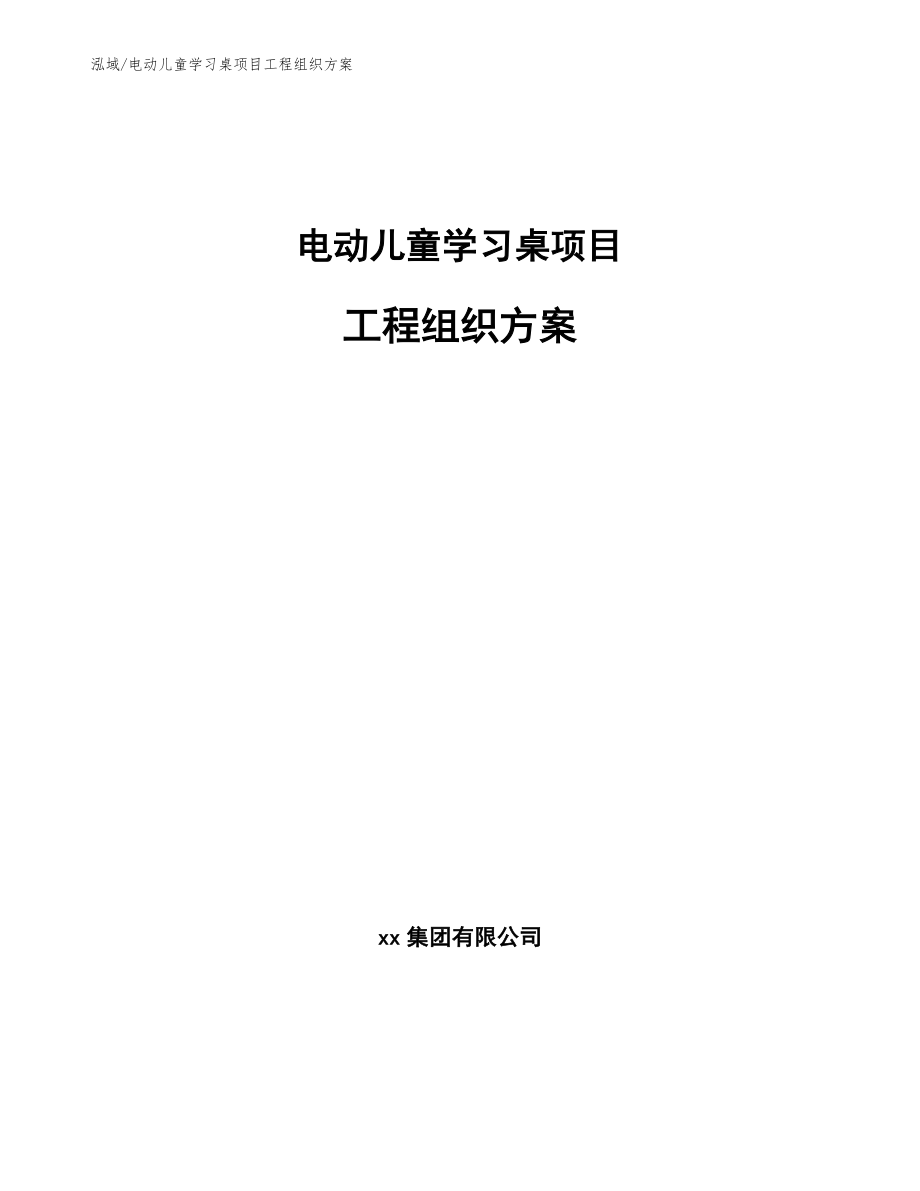 电动儿童学习桌项目工程组织方案（范文）_第1页