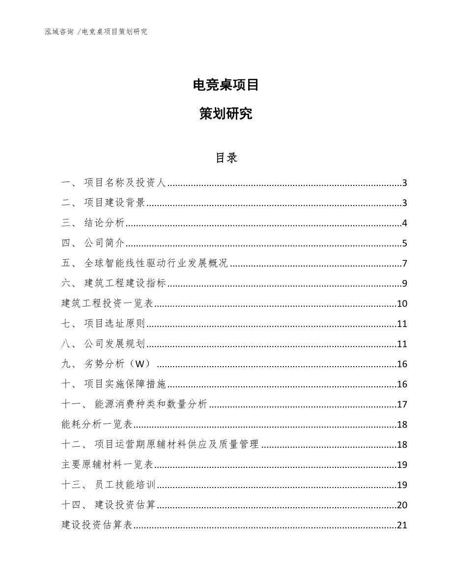 电竞桌项目策划研究_第1页