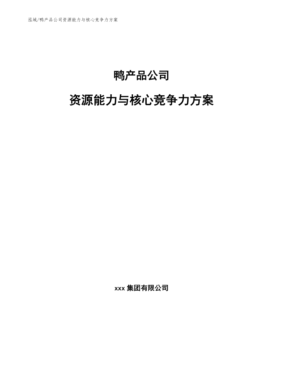 鸭产品公司资源能力与核心竞争力方案_第1页