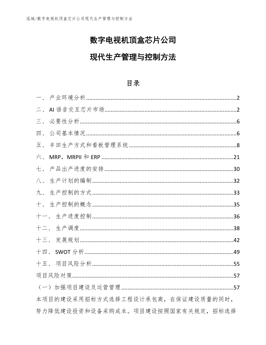 数字电视机顶盒芯片公司现代生产管理与控制方法【范文】_第1页