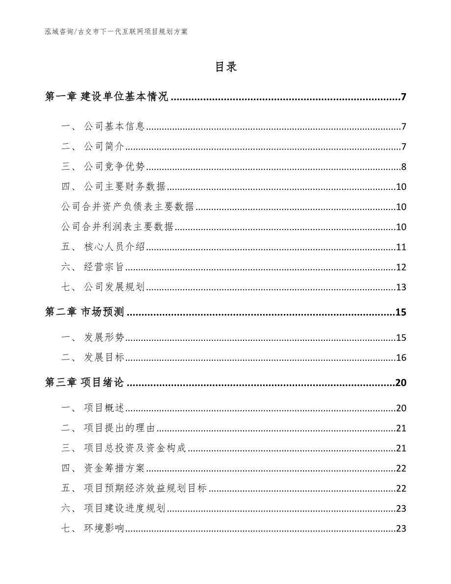 古交市下一代互联网项目规划方案模板范文_第1页