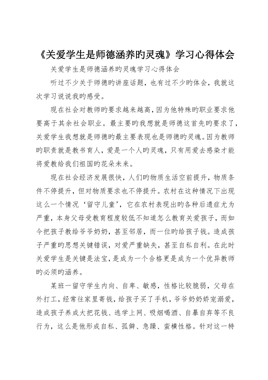 《关爱学生是师德修养的灵魂》学习心得体会_第1页