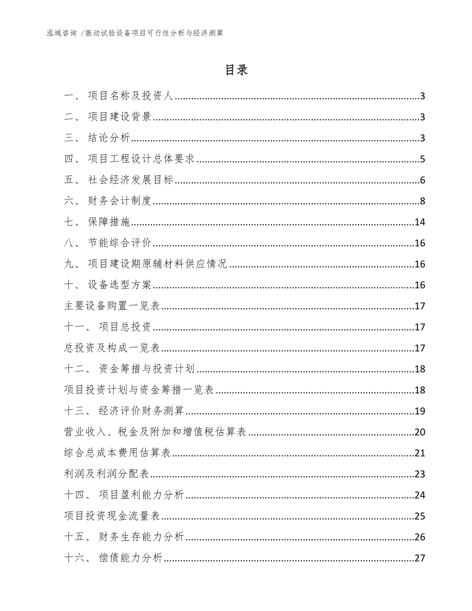 振动试验设备项目可行性分析与经济测算模板_第1页