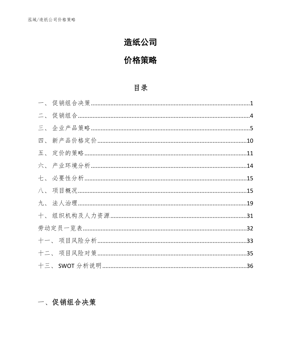 造纸公司价格策略_第1页