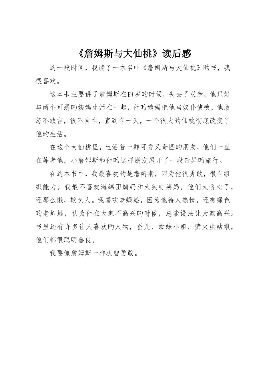 《詹姆斯与大仙桃》读后感_第1页