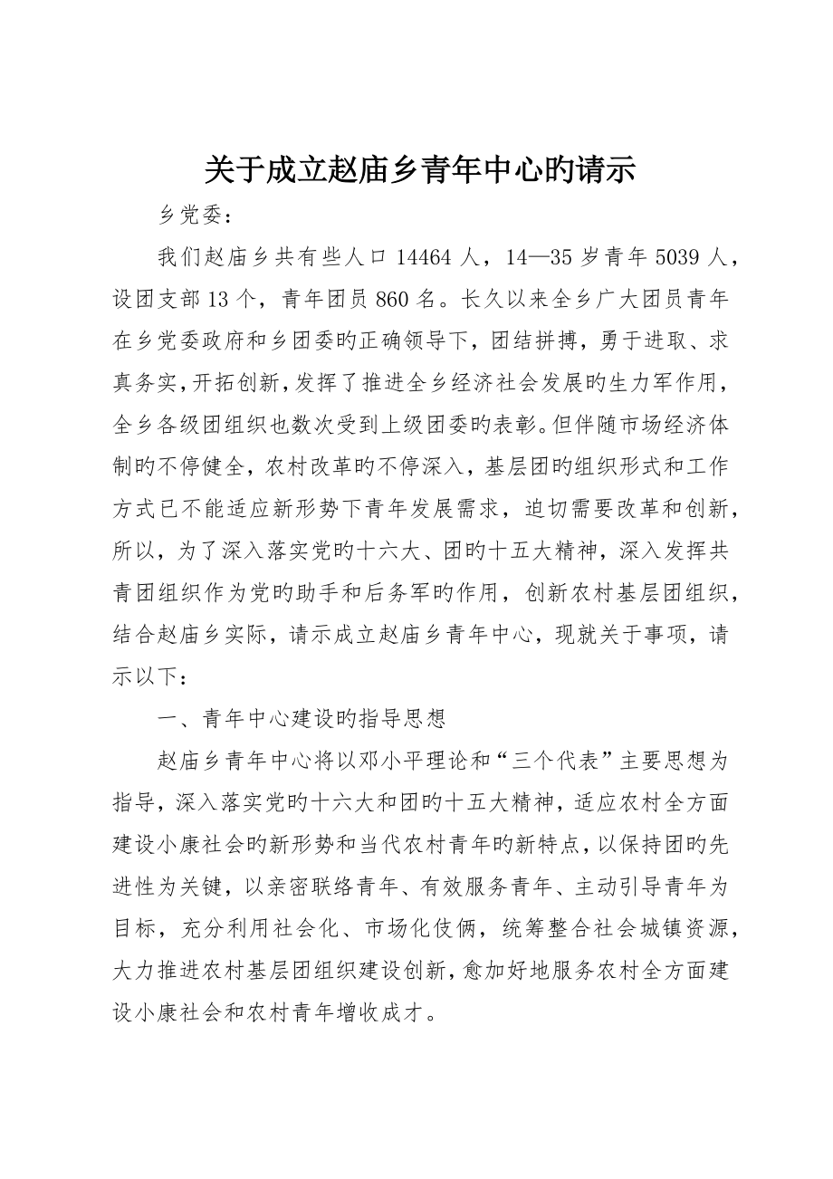 关于成立赵庙乡青年中心的请示__第1页